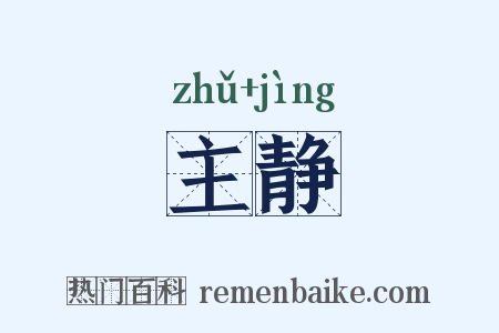 主静是什么意思的图片